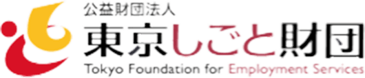 公益財団法人東京しごと財団